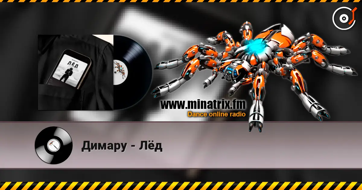 Димару - Лёд listen online in high quality | Minatrix.FM
