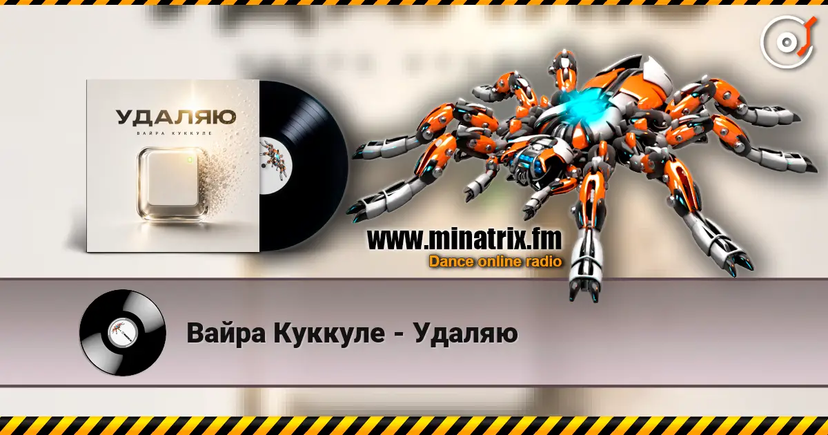 Вайра Куккуле - Удаляю слухати онлайн у високій якості | Minatrix.FM