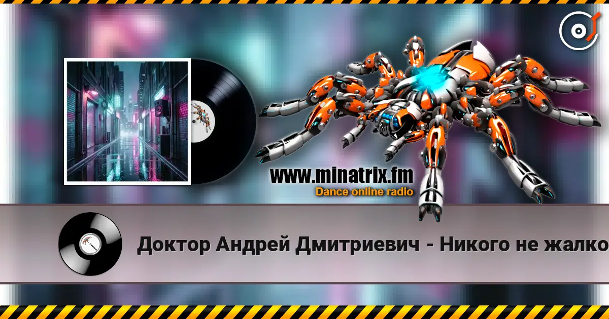 Доктор Андрей Дмитриевич - Никого не жалко (Dj SerDjey (Тень) DnB Remix )  v 1.1 listen online in high quality | Minatrix.FM
