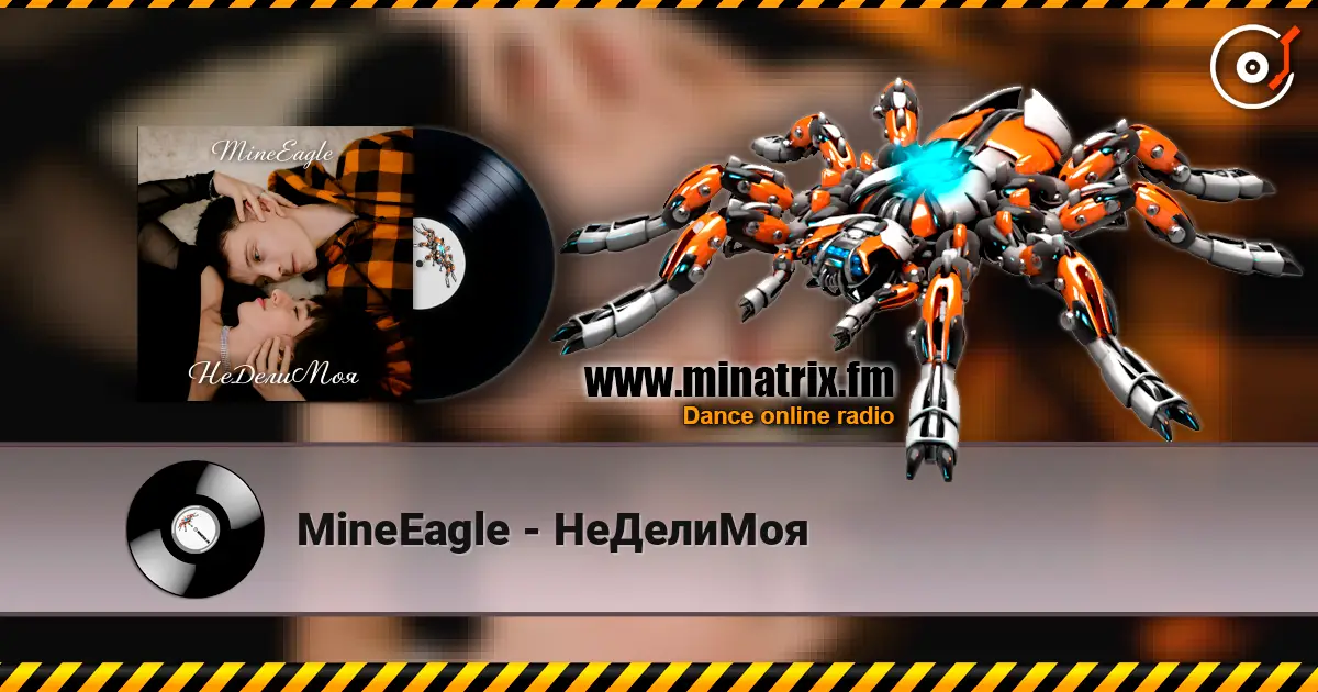 MineEagle - НеДелиМоя listen online in high quality | Minatrix.FM