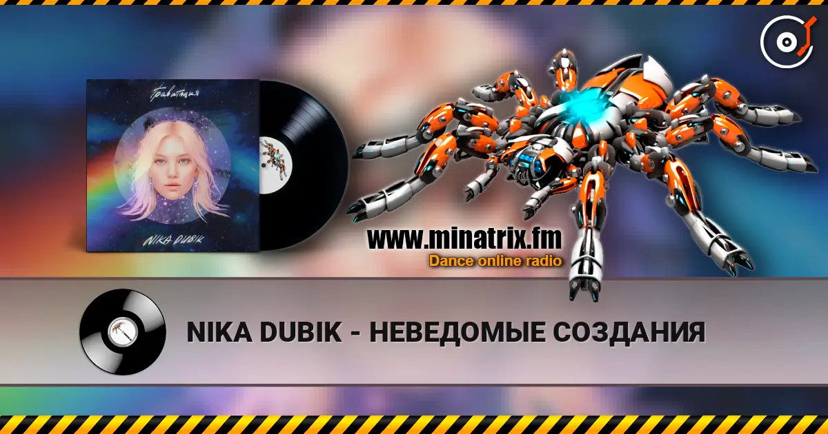 NIKA DUBIK - НЕВЕДОМЫЕ СОЗДАНИЯ слухати онлайн у високій якості | Minatrix.FM
