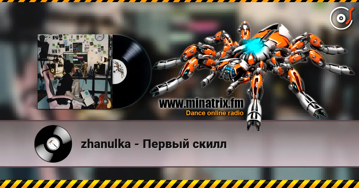 zhanulka - Первый скилл слухати онлайн у високій якості | Minatrix.FM