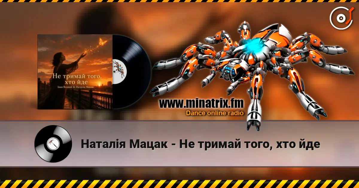 Наталія Мацак - Не тримай того, хто йде listen online in high quality | Minatrix.FM