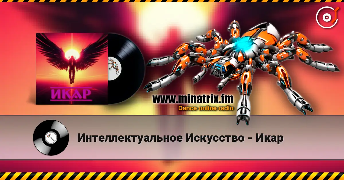 Интеллектуальное Искусство - Икар listen online in high quality | Minatrix.FM