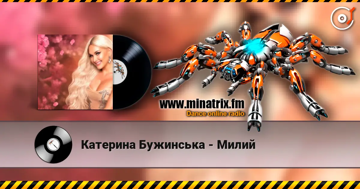 Катерина Бужинська - Милий слухати онлайн у високій якості | Minatrix.FM