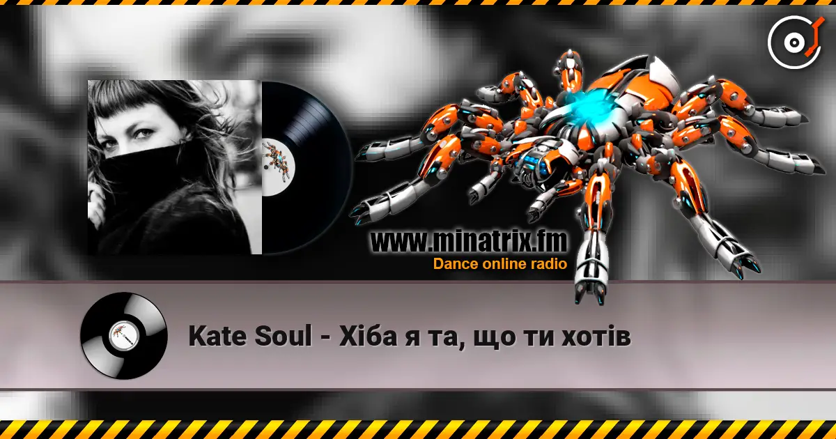 Kate Soul - Хіба я та, що ти хотів listen online in high quality | Minatrix.FM