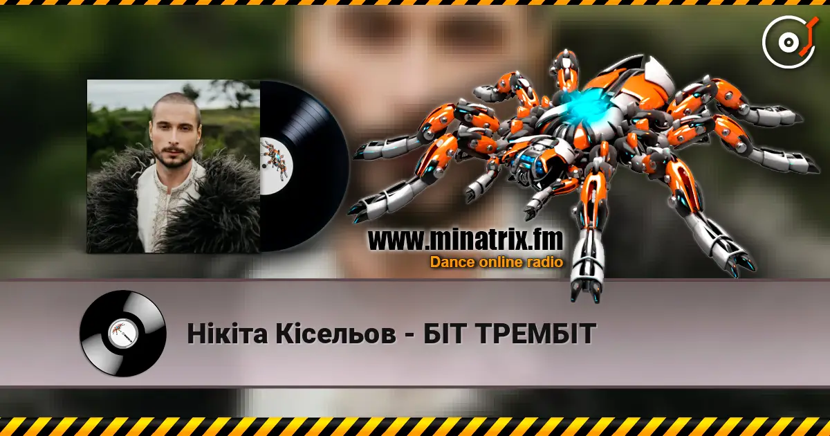 Нікіта Кісельов - БІТ ТРЕМБІТ listen online in high quality | Minatrix.FM