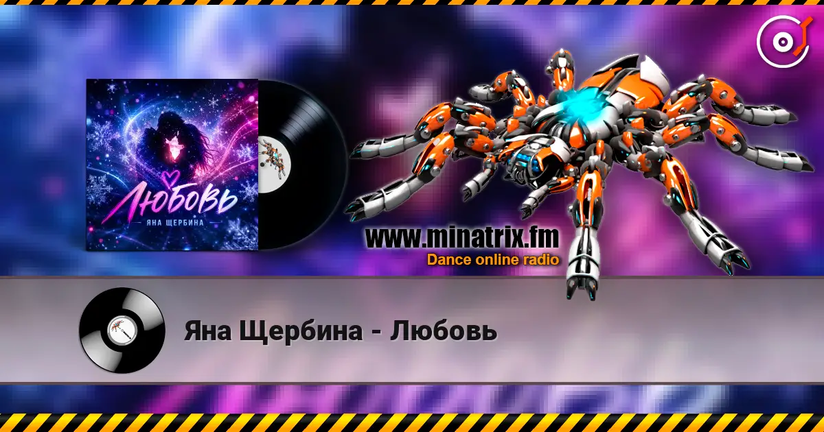 Яна Щербина - Любовь listen online in high quality | Minatrix.FM