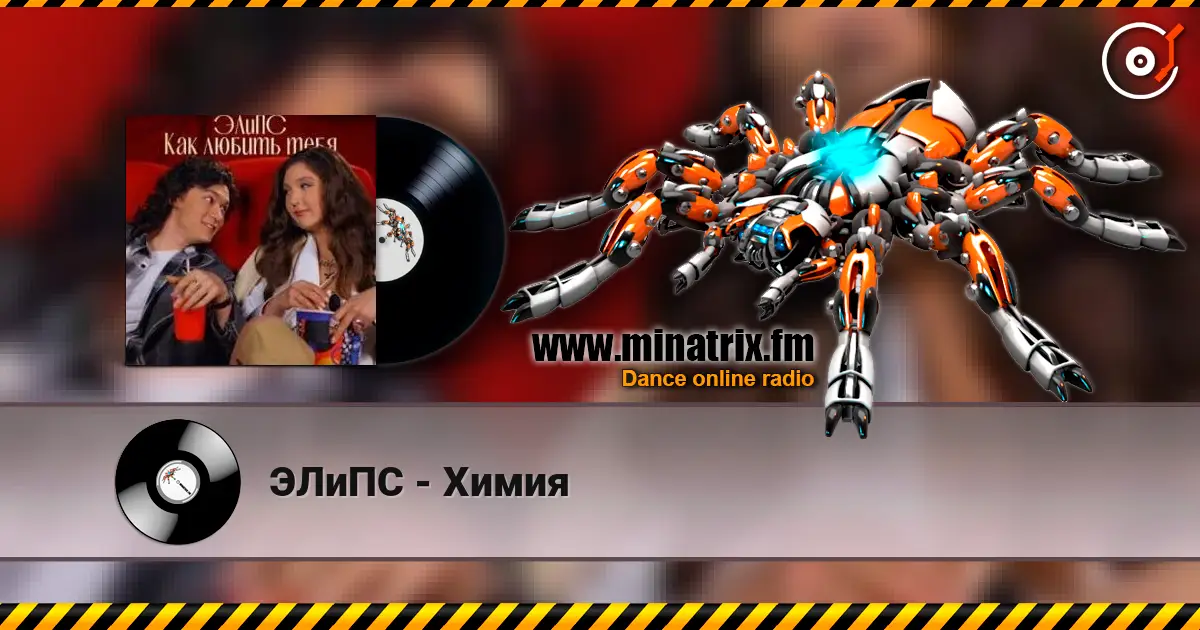 ЭЛиПС - Химия слухати онлайн у високій якості | Minatrix.FM