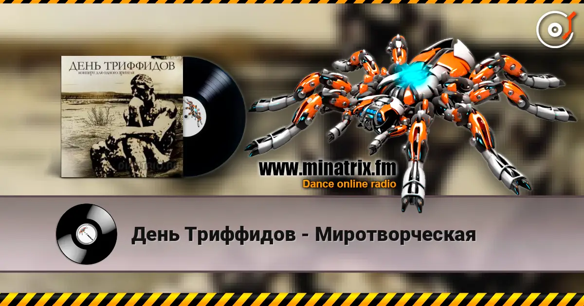 День Триффидов - Миротворческая слухати онлайн у високій якості | Minatrix.FM