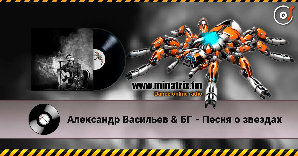 Александр Васильев & БГ - Песня о звездах listen online in high quality | Minatrix.FM