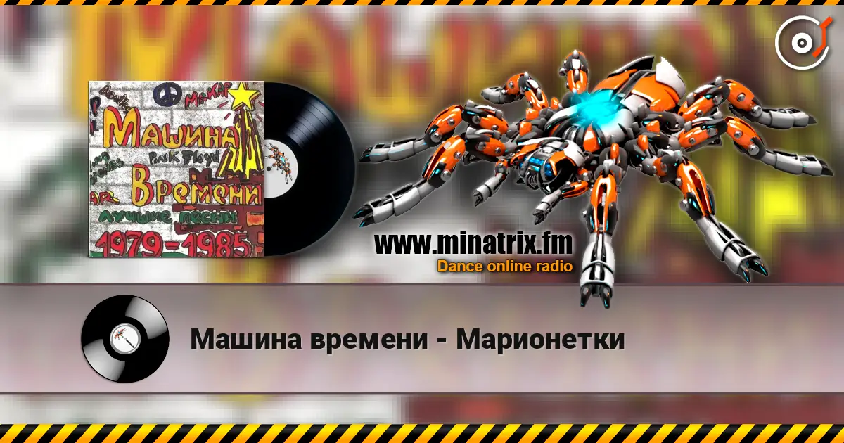 Машина времени - Марионетки слухати онлайн у високій якості | Minatrix.FM