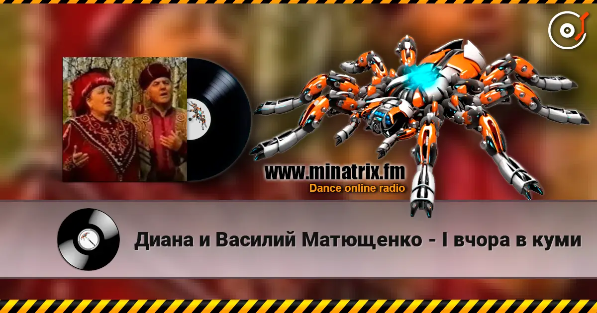 Диана и Василий Матющенко - I вчора в куми слухати онлайн у високій якості | Minatrix.FM