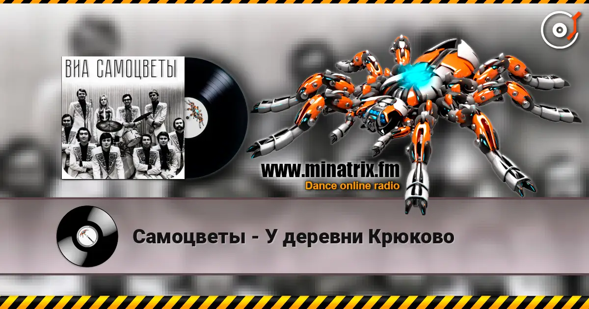 Самоцветы - У деревни Крюково listen online in high quality | Minatrix.FM