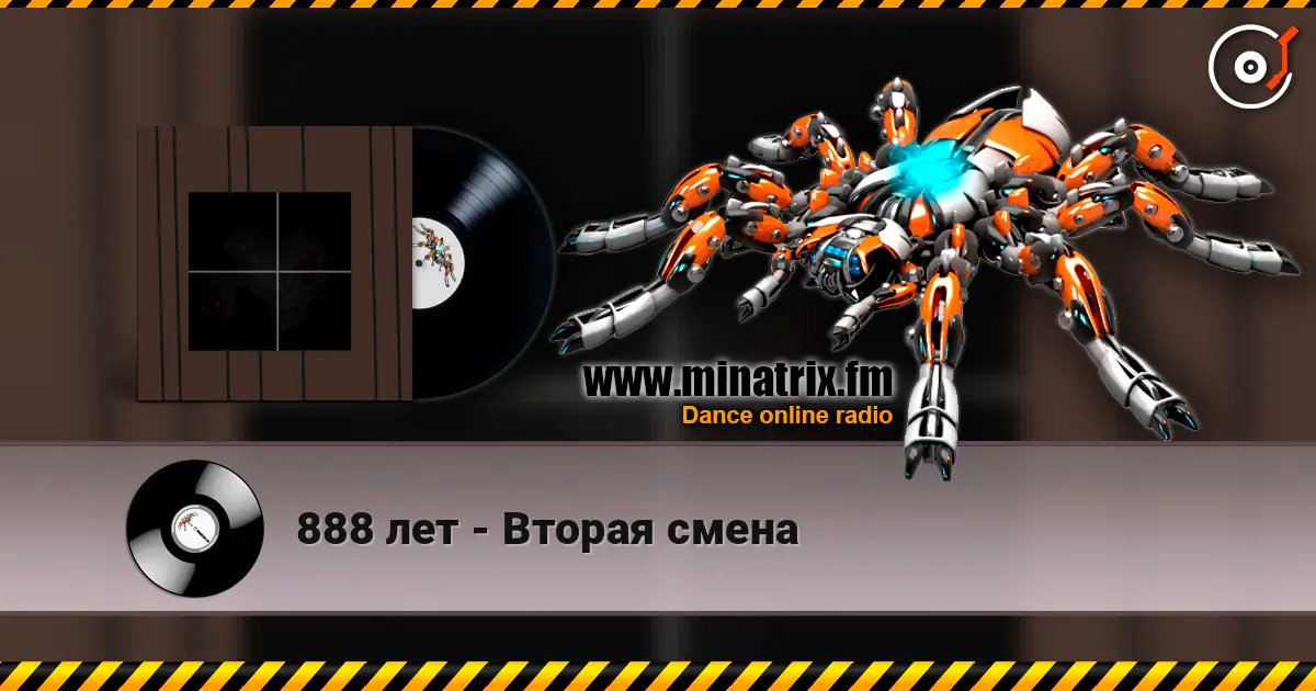 888 лет - Вторая смена listen online in high quality | Minatrix.FM