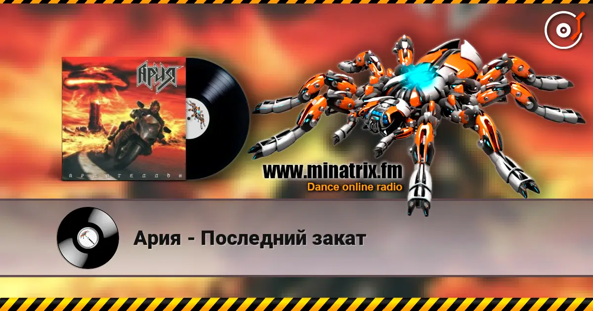Ария - Последний закат слухати онлайн у високій якості | Minatrix.FM
