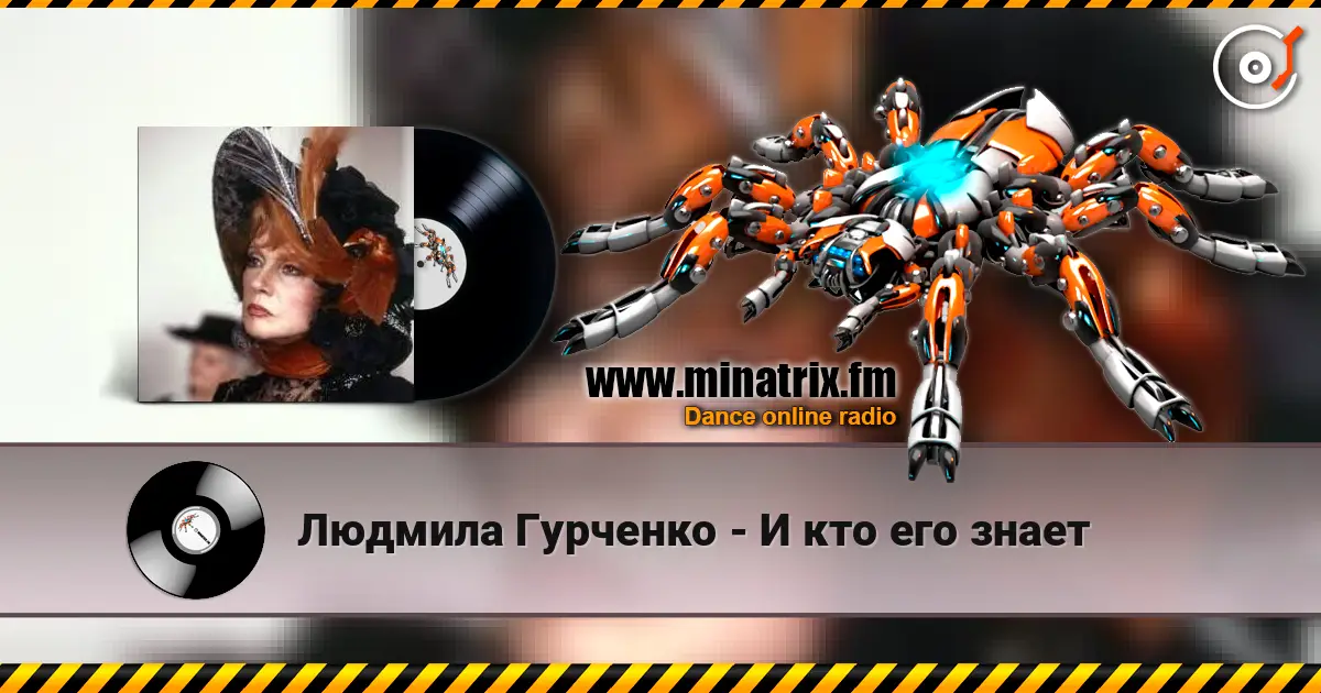 Людмила Гурченко - И кто его знает слухати онлайн у високій якості | Minatrix.FM