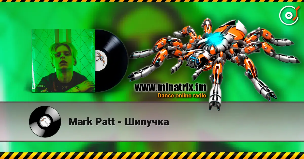 Mark Patt - Шипучка слухати онлайн у високій якості | Minatrix.FM