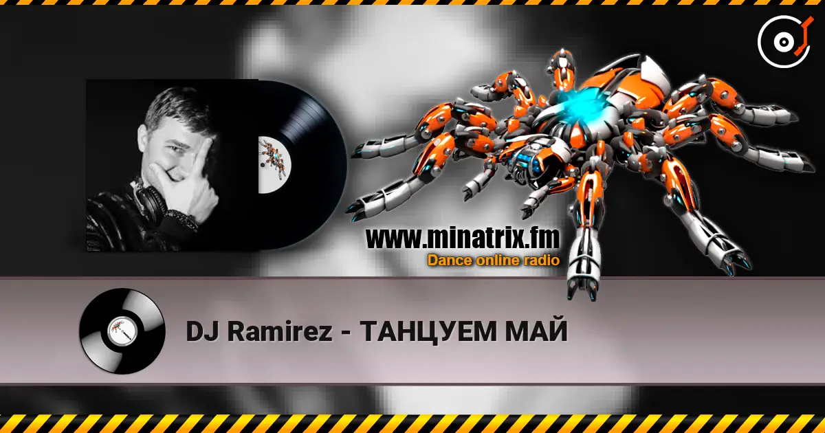 DJ Ramirez - ТАНЦУЕМ МАЙ listen online in high quality | Minatrix.FM