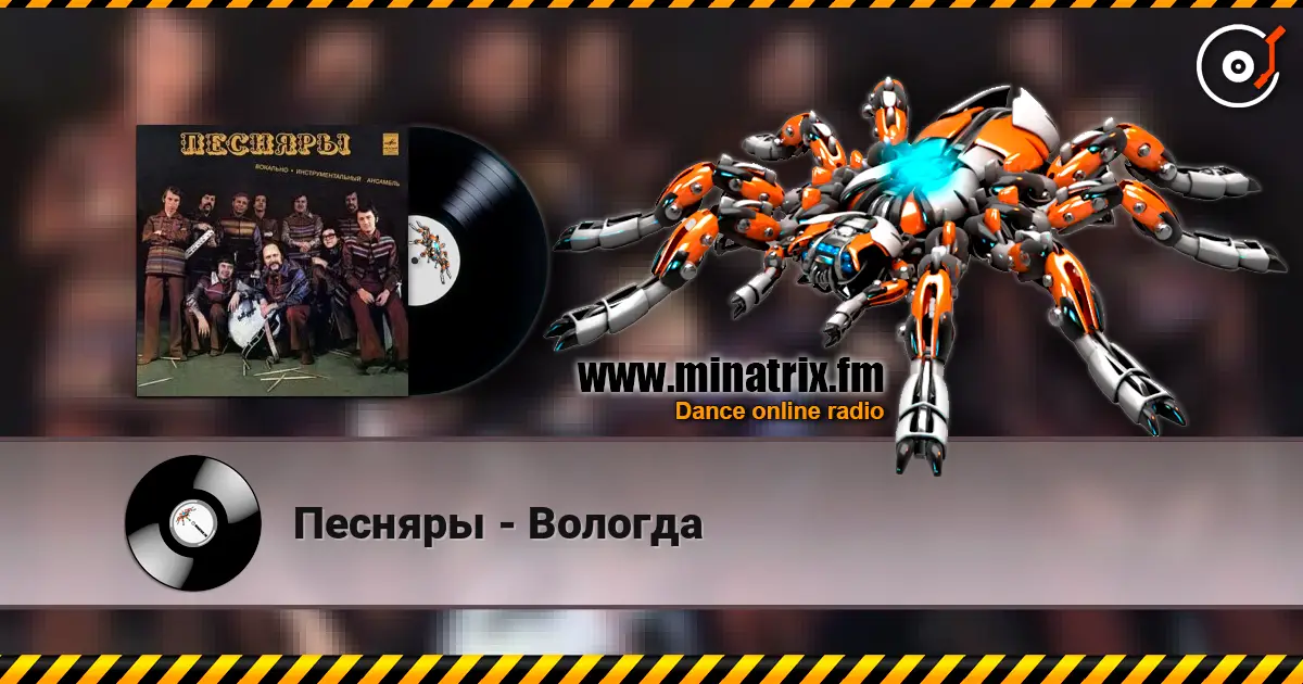 Песняры - Вологда слухати онлайн у високій якості | Minatrix.FM