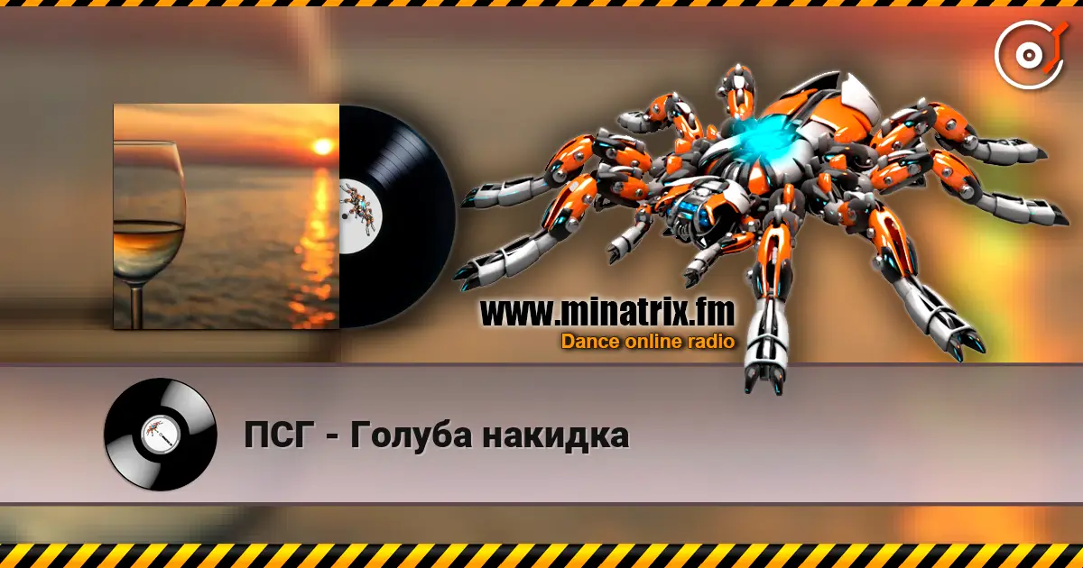 ПСГ - Голуба накидка слухати онлайн у високій якості | Minatrix.FM