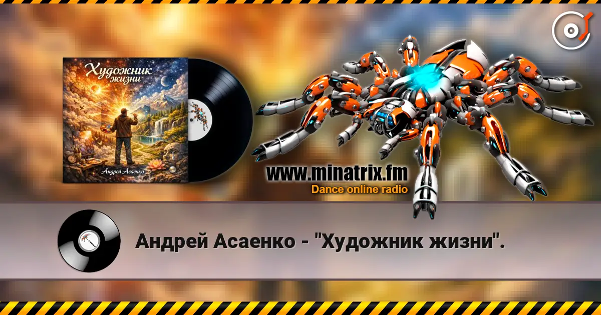 Андрей Асаенко - "Художник жизни". listen online in high quality | Minatrix.FM