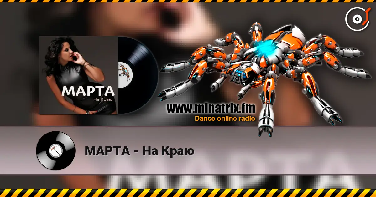 МАРТА - На Краю слухати онлайн у високій якості | Minatrix.FM