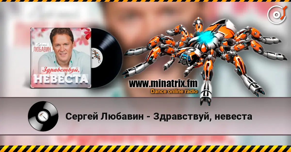 Сергей Любавин - Здравствуй, невеста listen online in high quality | Minatrix.FM