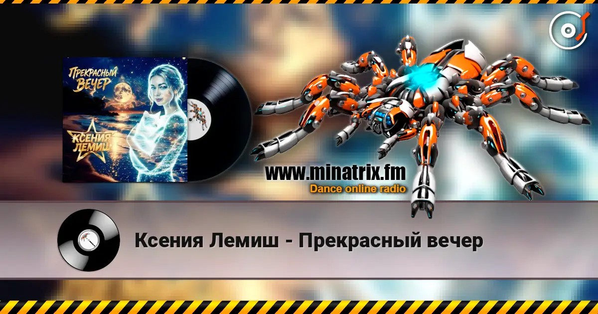 Ксения Лемиш - Прекрасный вечер слухати онлайн у високій якості | Minatrix.FM