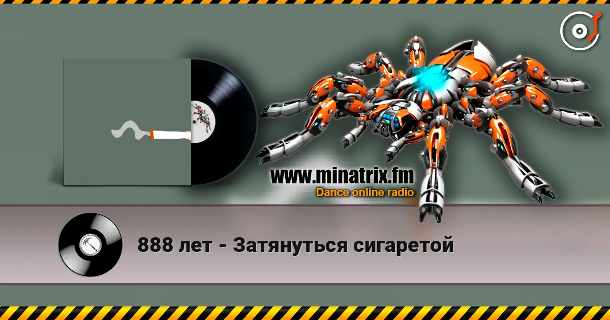 888 лет - Затянуться сигаретой listen online in high quality | Minatrix.FM