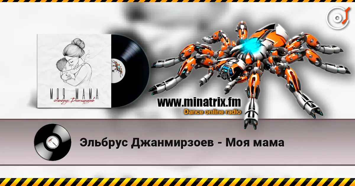 Эльбрус Джанмирзоев - Моя мама listen online in high quality | Minatrix.FM