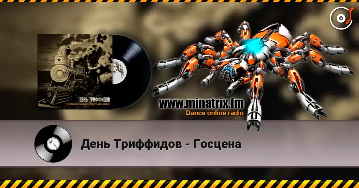 День Триффидов - Госцена слухати онлайн у високій якості | Minatrix.FM