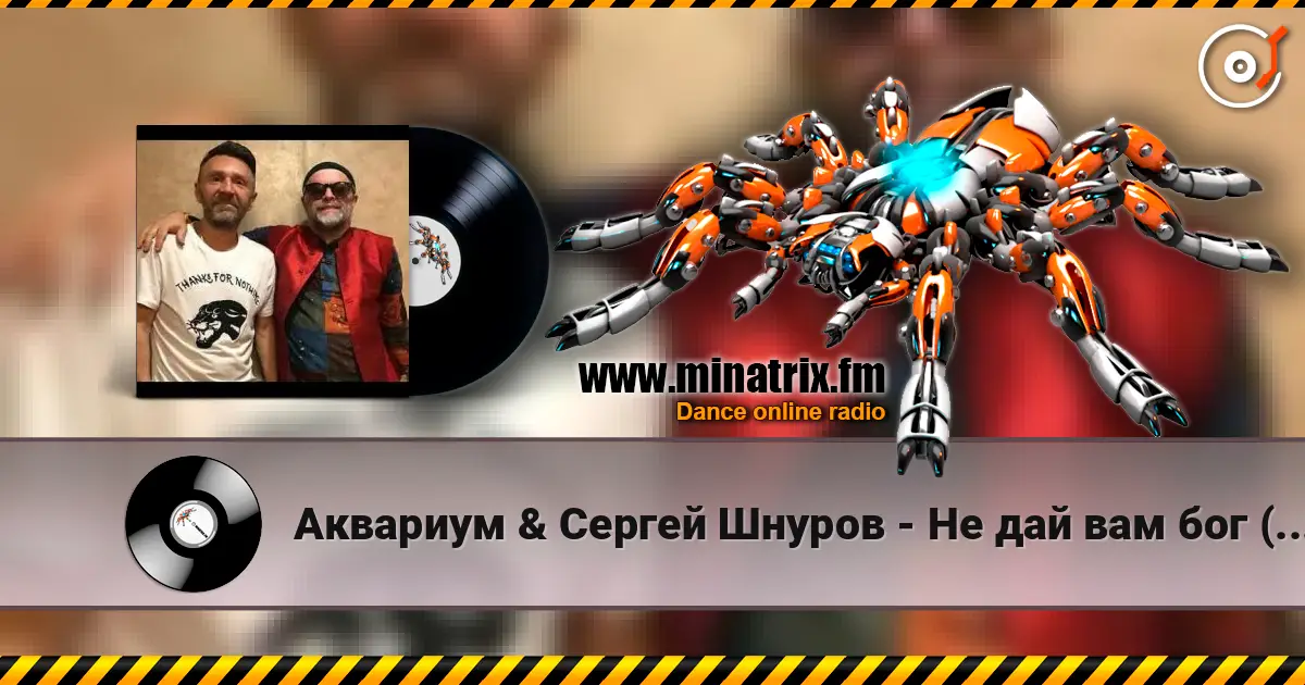 Аквариум & Сергей Шнуров - Не дай вам бог (Страшная месть) listen online in high quality | Minatrix.FM