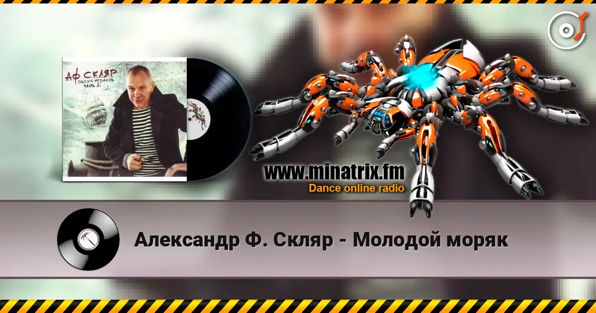 Александр Ф. Скляр - Молодой моряк слухати онлайн у високій якості | Minatrix.FM