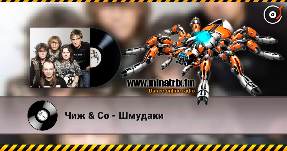 Чиж & Co - Шмудаки слухати онлайн у високій якості | Minatrix.FM