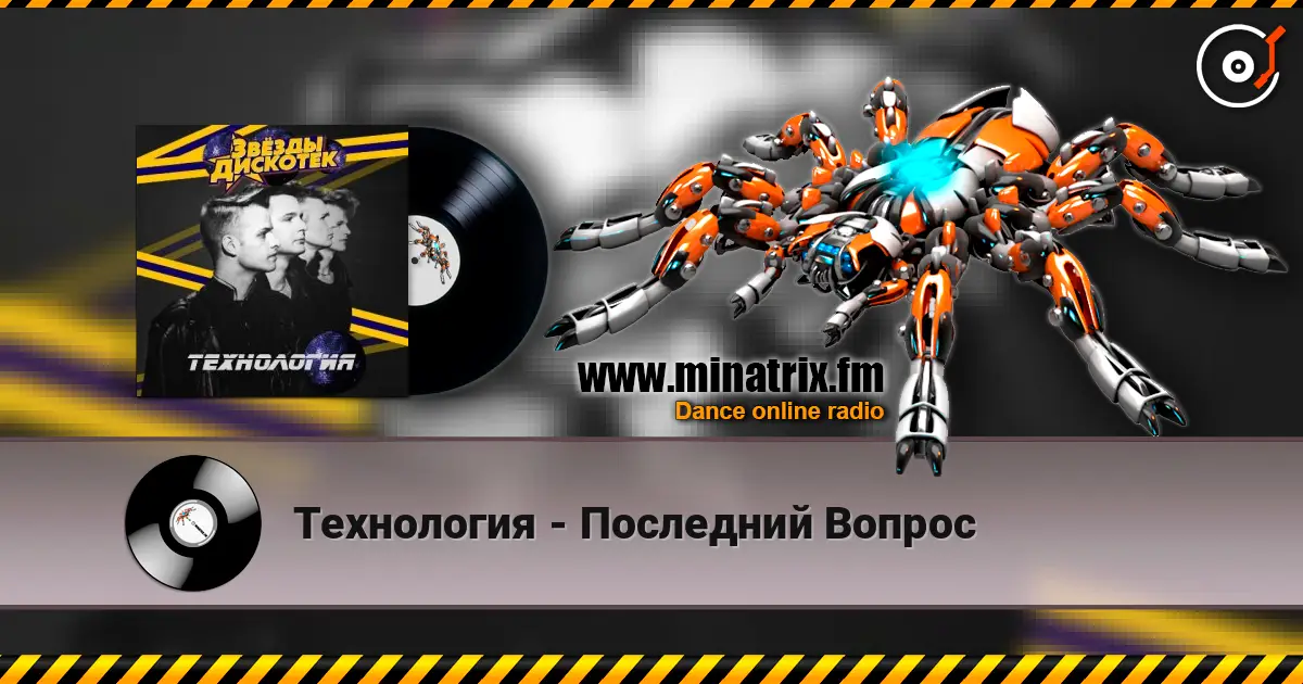 Технология - Последний Вопрос слухати онлайн у високій якості | Minatrix.FM