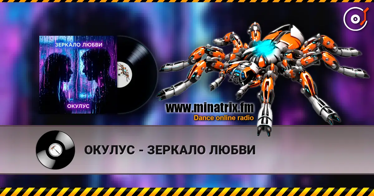 ОКУЛУС - ЗЕРКАЛО ЛЮБВИ listen online in high quality | Minatrix.FM
