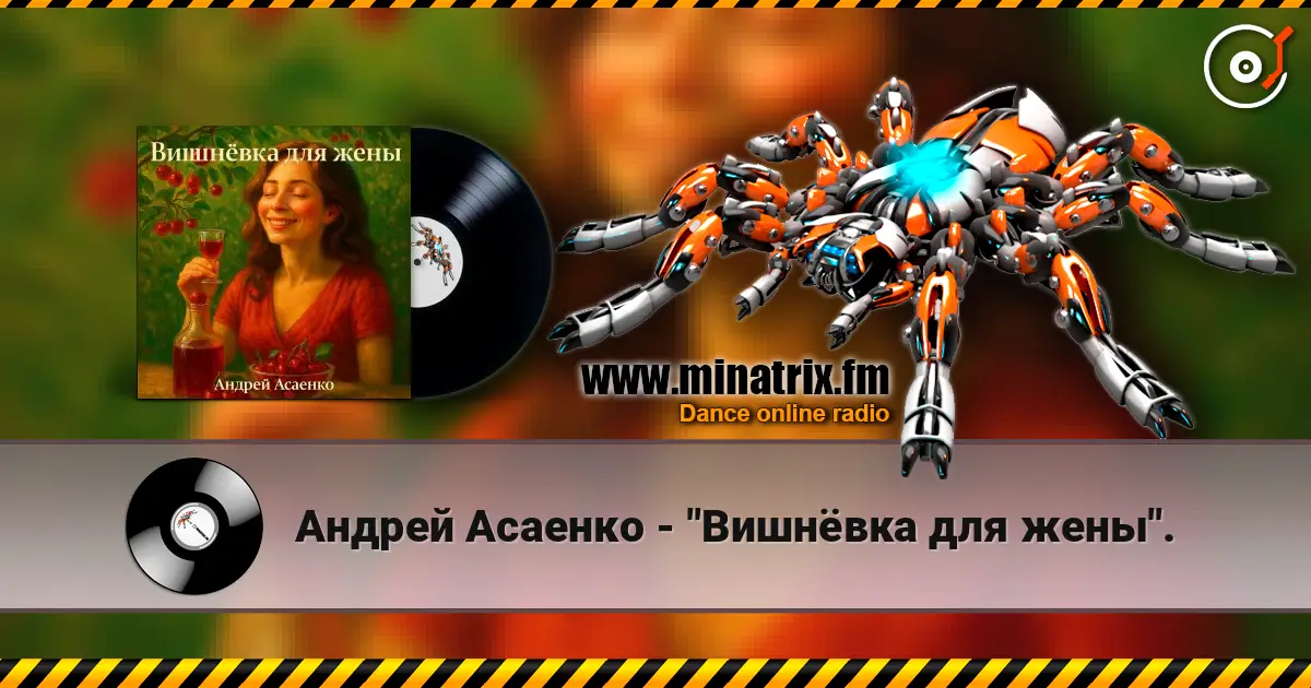 Андрей Асаенко - "Вишнёвка для жены". слухати онлайн у високій якості | Minatrix.FM