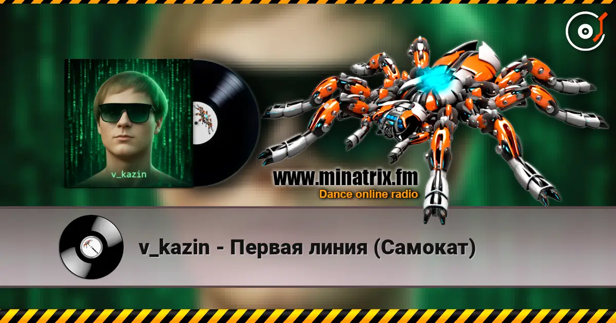 v_kazin - Первая линия (Самокат) слухати онлайн у високій якості | Minatrix.FM