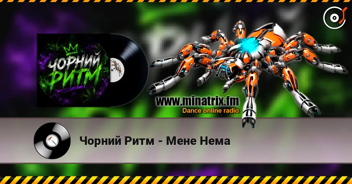 Чорний Ритм - Мене Нема слухати онлайн у високій якості | Minatrix.FM