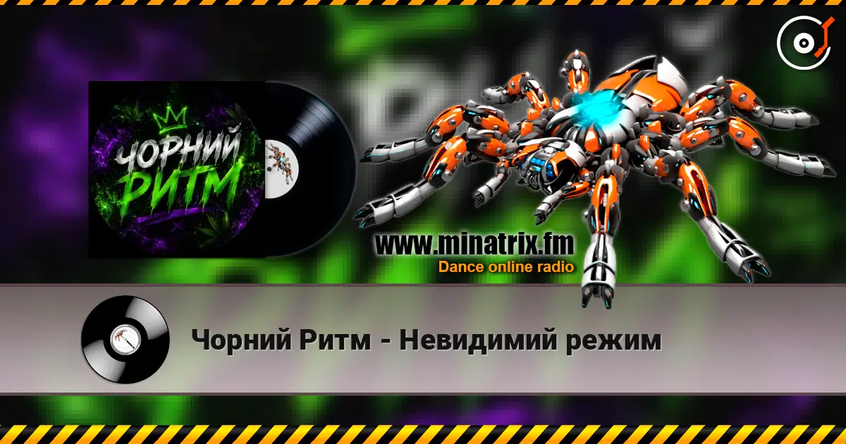 Чорний Ритм - Невидимий режим слухати онлайн у високій якості | Minatrix.FM