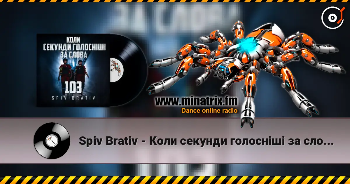 Spiv Brativ - Коли секунди голосніші за слова (103) listen online in high quality | Minatrix.FM