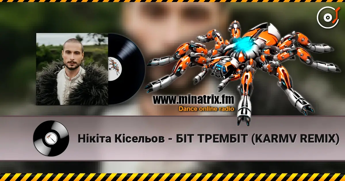 Нікіта Кісельов - БІТ ТРЕМБІТ (KARMV REMIX) слухати онлайн у високій якості | Minatrix.FM