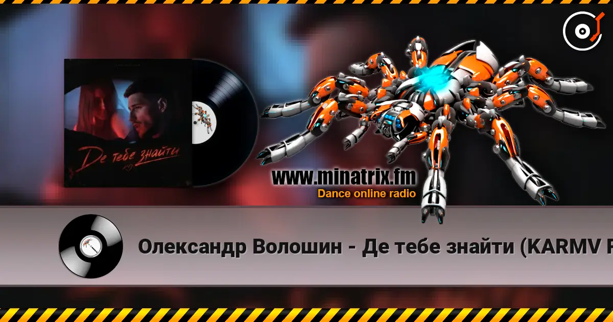 Олександр Волошин - Де тебе знайти (KARMV REMIX) слухати онлайн у високій якості | Minatrix.FM