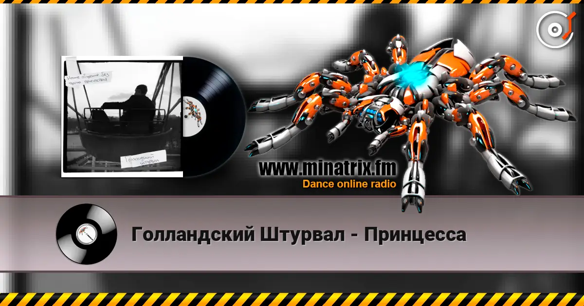 Голландский Штурвал - Принцесса listen online in high quality | Minatrix.FM