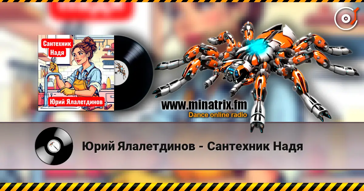 Юрий Ялалетдинов - Сантехник Надя слухати онлайн у високій якості | Minatrix.FM