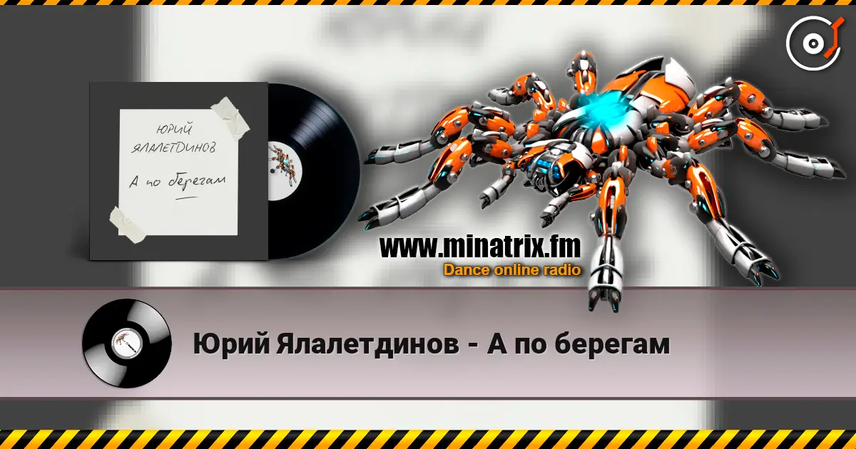 Юрий Ялалетдинов - А по берегам слухати онлайн у високій якості | Minatrix.FM