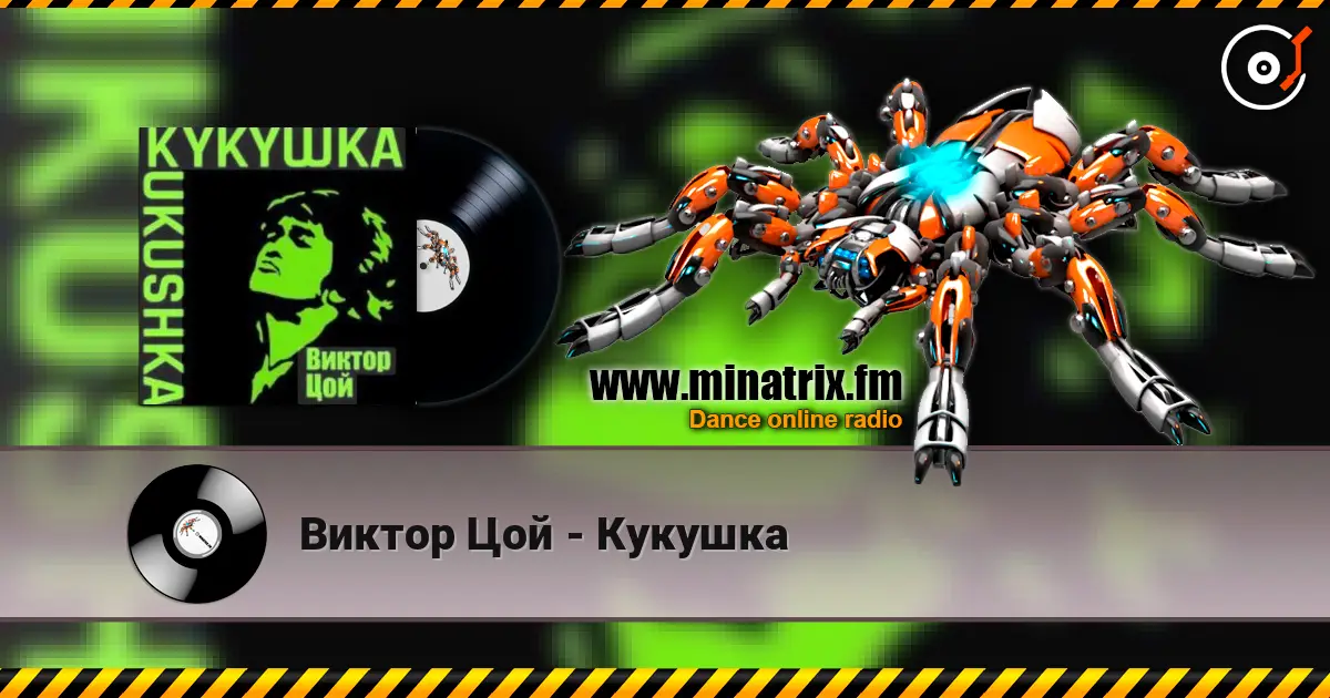 Виктор Цой - Кукушка listen online in high quality | Minatrix.FM
