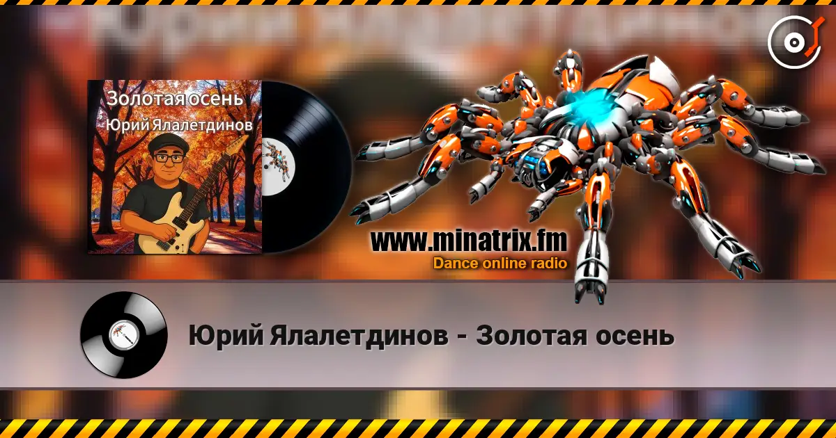 Юрий Ялалетдинов - Золотая осень listen online in high quality | Minatrix.FM