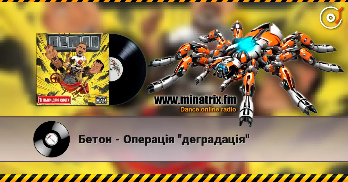Бетон - Операція ''деградація'' слухати онлайн у високій якості | Minatrix.FM